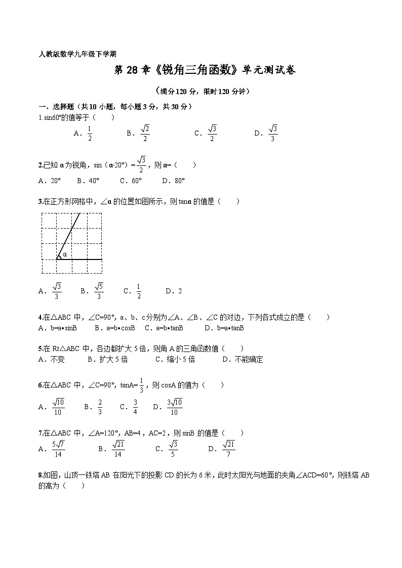 2024年秋九年级数学下册 第28章《锐角三角函数》单元检测及解析第1页