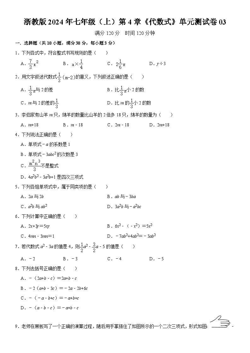 浙教版2024年七年级（上）数学第4章《代数式》单元测试卷03  含解析第1页