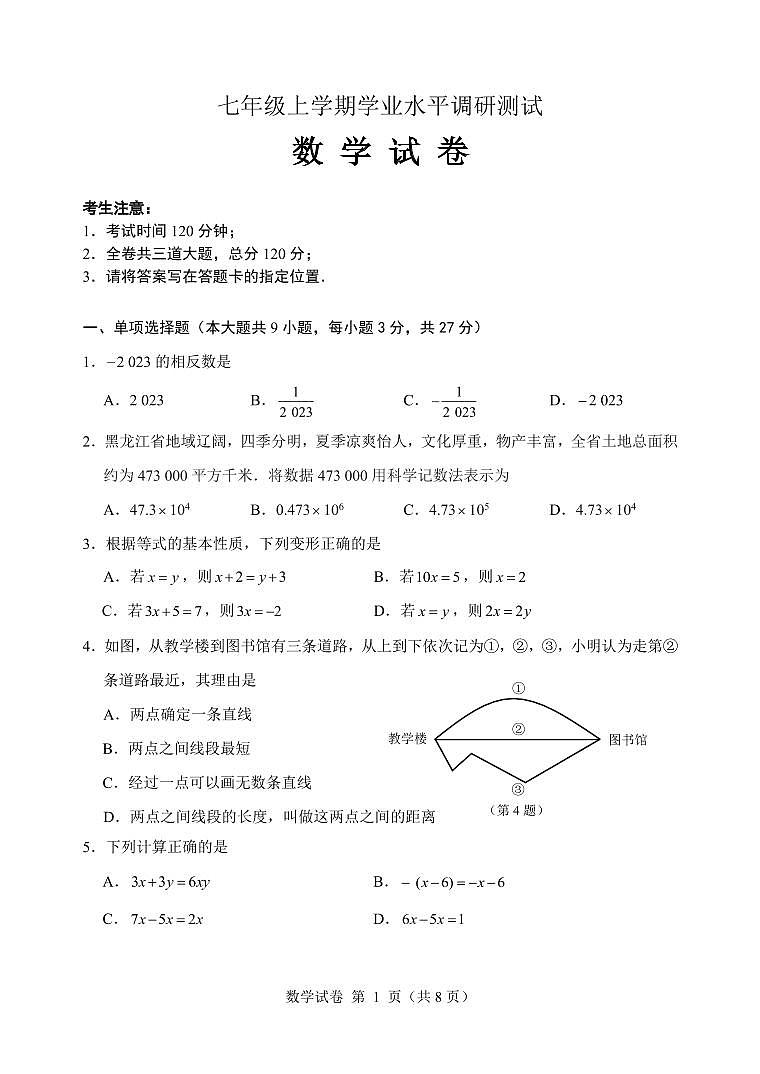 黑龙江省大庆市2023-2024七年级上学期数学水平调研试题第1页