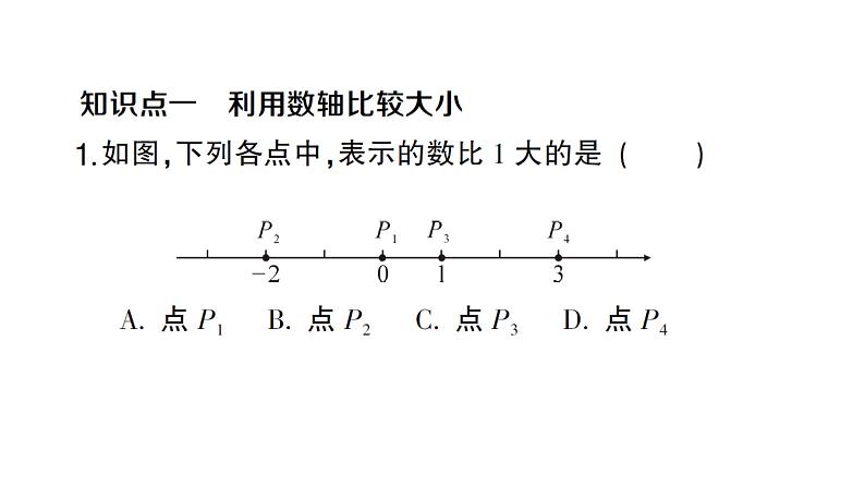 初中数学新沪科版七年级上册1.3 有理数的大小课堂作业课件2024秋第2页