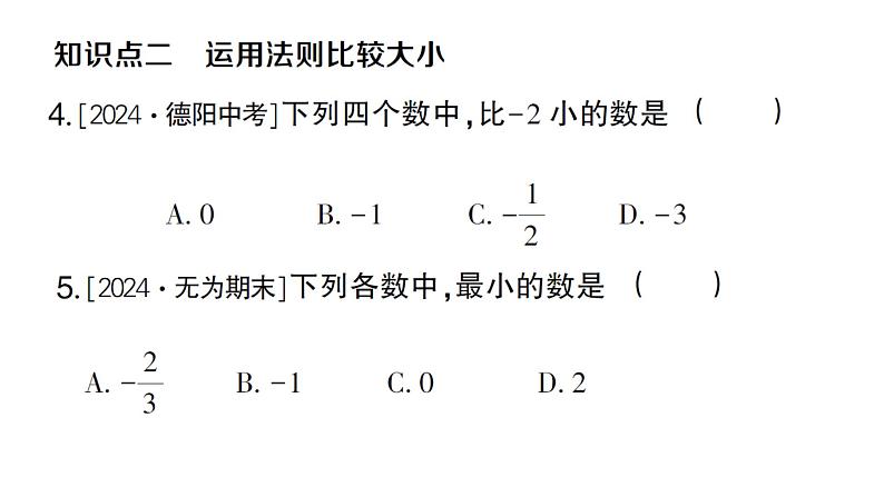 初中数学新沪科版七年级上册1.3 有理数的大小课堂作业课件2024秋第5页