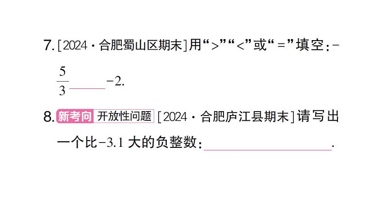 初中数学新沪科版七年级上册1.3 有理数的大小课堂作业课件2024秋第7页