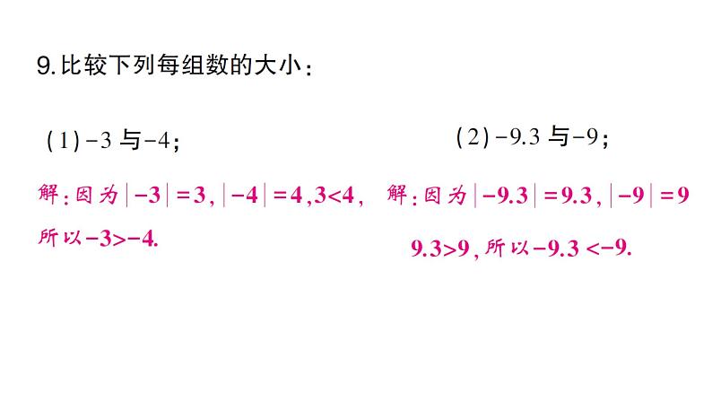 初中数学新沪科版七年级上册1.3 有理数的大小课堂作业课件2024秋第8页