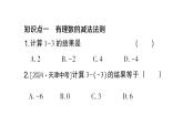初中數(shù)學(xué)新滬科版七年級上冊1.4.2 有理數(shù)的減法課堂作業(yè)課件2024秋
