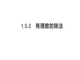 初中數(shù)學(xué)新滬科版七年級上冊1.5.2有理數(shù)的除法課堂作業(yè)課件2024秋