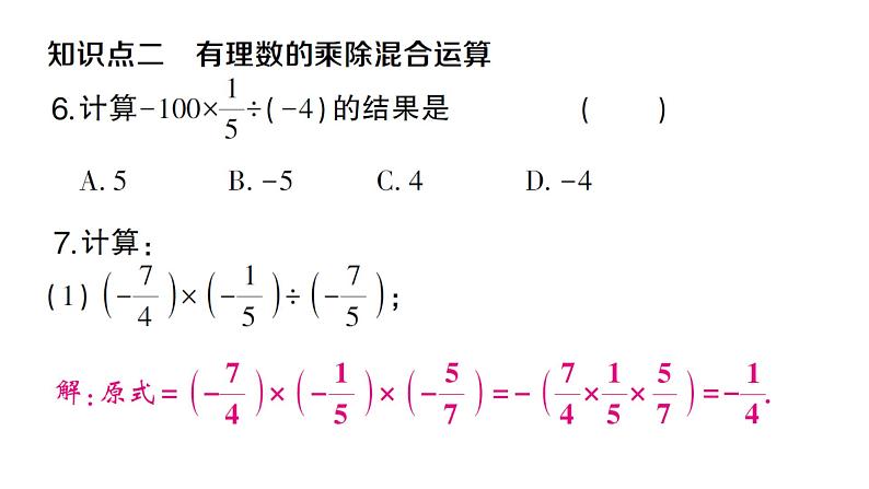 初中数学新沪科版七年级上册1.5.2有理数的除法课堂作业课件2024秋第5页