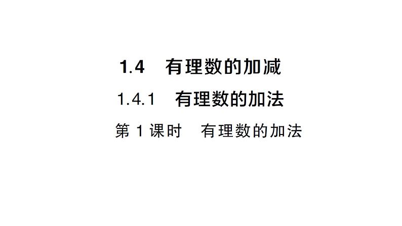 初中数学新沪科版七年级上册1.4.1第1课时 有理数的加法课堂作业课件2024秋第1页