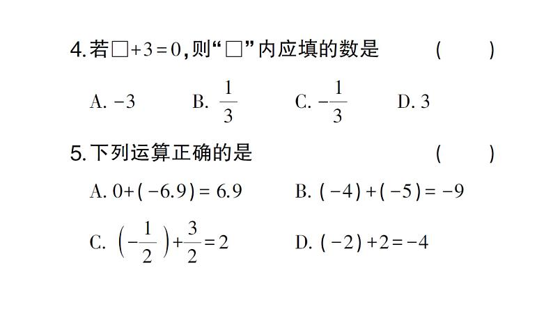 初中数学新沪科版七年级上册1.4.1第1课时 有理数的加法课堂作业课件2024秋第4页