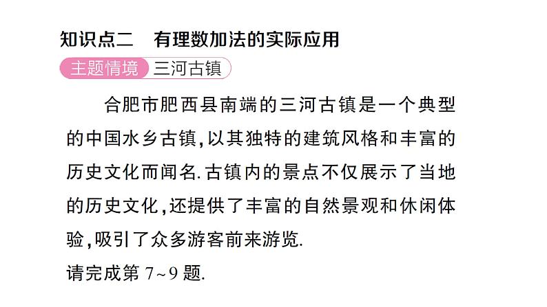 初中数学新沪科版七年级上册1.4.1第1课时 有理数的加法课堂作业课件2024秋第7页