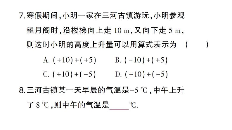 初中数学新沪科版七年级上册1.4.1第1课时 有理数的加法课堂作业课件2024秋第8页