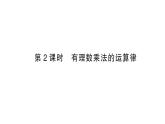 初中數(shù)學(xué)新滬科版七年級上冊1.5.1第2課時 有理數(shù)乘法的運(yùn)算律課堂作業(yè)課件2024秋