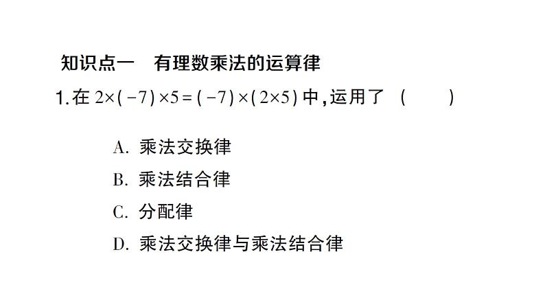 初中数学新沪科版七年级上册1.5.1第2课时 有理数乘法的运算律课堂作业课件2024秋第2页