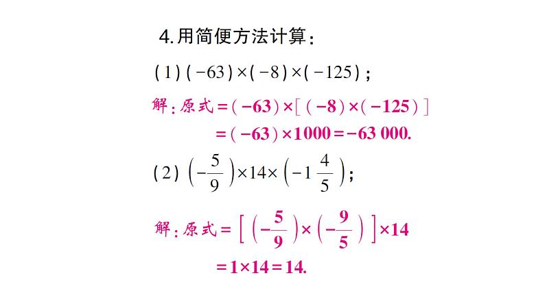 初中数学新沪科版七年级上册1.5.1第2课时 有理数乘法的运算律课堂作业课件2024秋第4页