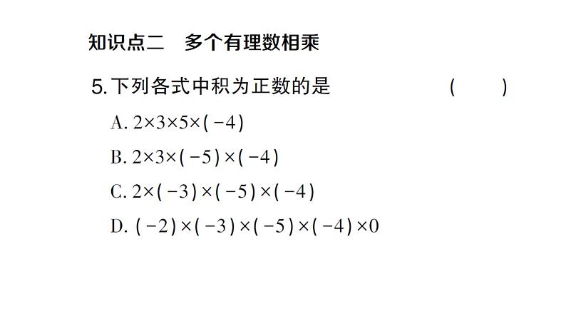 初中数学新沪科版七年级上册1.5.1第2课时 有理数乘法的运算律课堂作业课件2024秋第6页