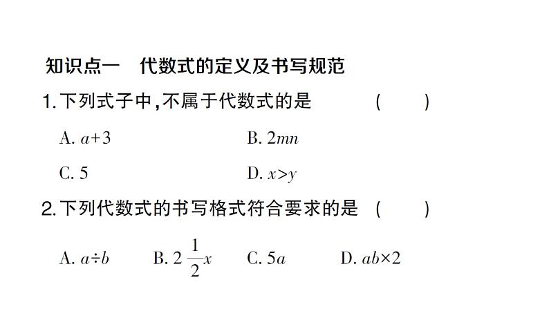 初中数学新沪科版七年级上册2.1.2第1课时 代数式课堂作业课件2024秋第2页