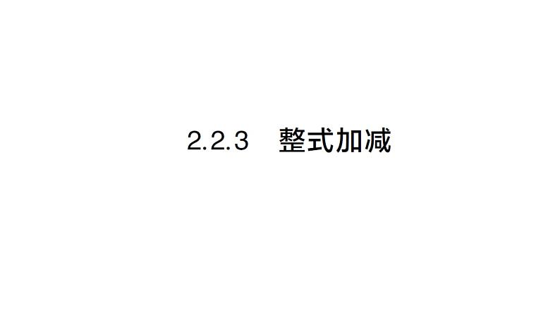 初中数学新沪科版七年级上册2.2.3 整式加减课堂作业课件2024秋第1页