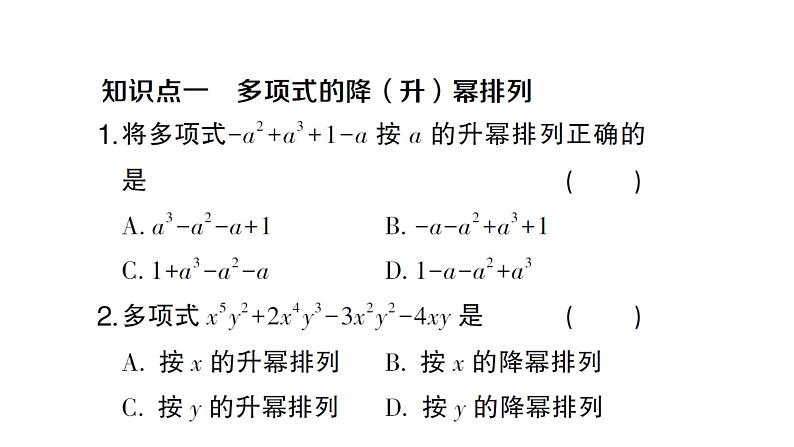 初中数学新沪科版七年级上册2.2.3 整式加减课堂作业课件2024秋第2页