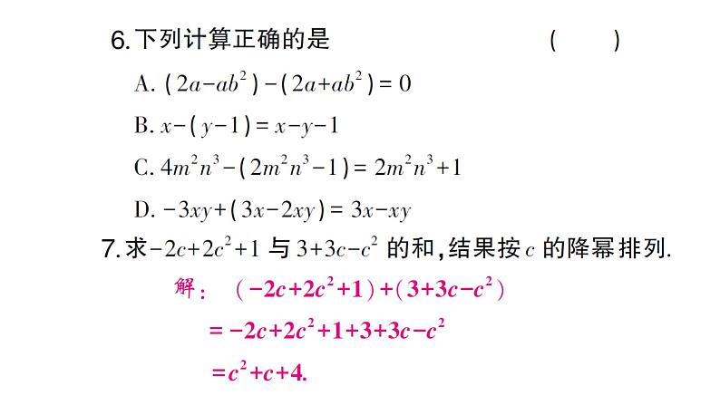 初中数学新沪科版七年级上册2.2.3 整式加减课堂作业课件2024秋第5页