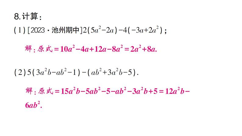 初中数学新沪科版七年级上册2.2.3 整式加减课堂作业课件2024秋第6页