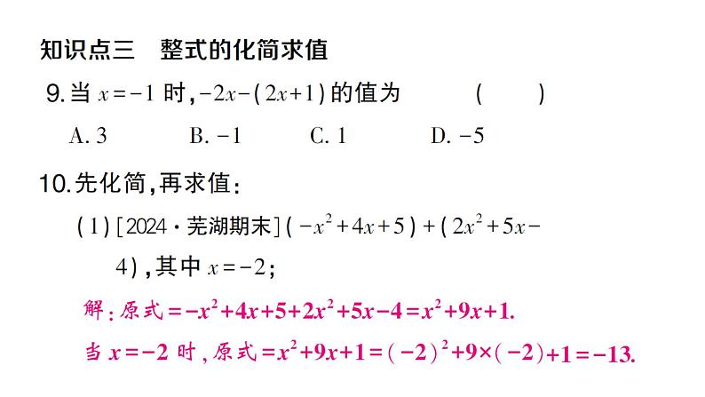 初中数学新沪科版七年级上册2.2.3 整式加减课堂作业课件2024秋第7页