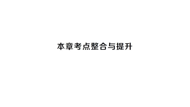 初中数学新沪科版七年级上册第3章 一次方程与方程组考点整合与提升课堂作业课件2024秋第1页