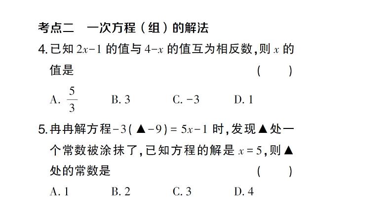 初中数学新沪科版七年级上册第3章 一次方程与方程组考点整合与提升课堂作业课件2024秋第4页