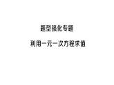 初中數(shù)學(xué)新滬科版七年級(jí)上冊(cè)第3章 一次方程與方程組題型強(qiáng)化專題 利用一元一次方程求值課堂作業(yè)課件2024秋