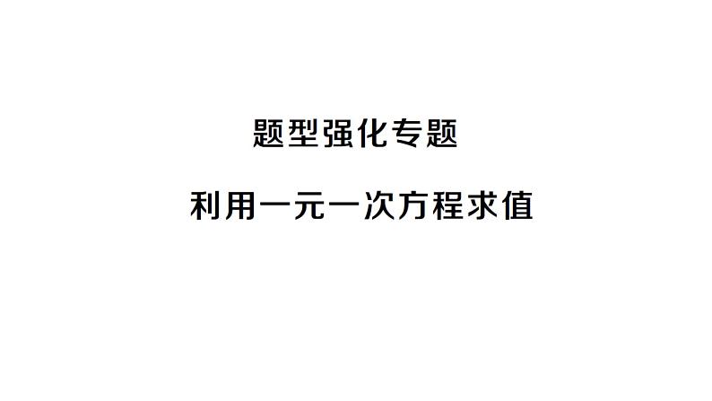 初中数学新沪科版七年级上册第3章 一次方程与方程组题型强化专题 利用一元一次方程求值课堂作业课件2024秋第1页