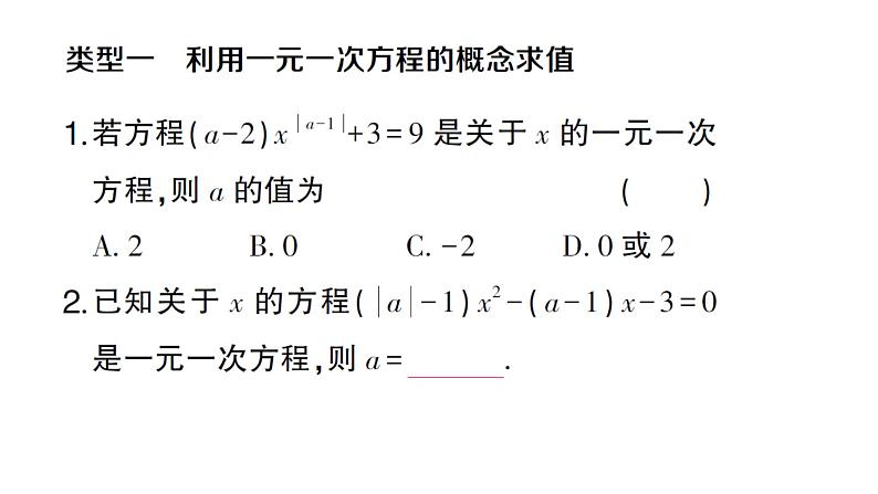 初中数学新沪科版七年级上册第3章 一次方程与方程组题型强化专题 利用一元一次方程求值课堂作业课件2024秋第2页