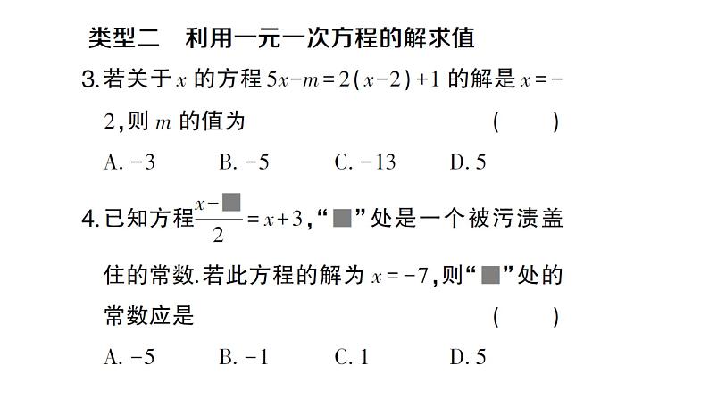 初中数学新沪科版七年级上册第3章 一次方程与方程组题型强化专题 利用一元一次方程求值课堂作业课件2024秋第3页