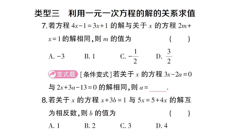 初中数学新沪科版七年级上册第3章 一次方程与方程组题型强化专题 利用一元一次方程求值课堂作业课件2024秋第5页