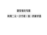 初中數(shù)學(xué)新滬科版七年級(jí)上冊(cè)第3章 一次方程與方程組題型強(qiáng)化專題 利用二元一次方程(組)的解求值課堂作業(yè)課件2024秋
