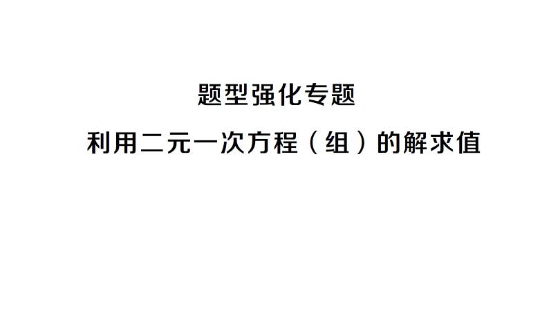 初中数学新沪科版七年级上册第3章 一次方程与方程组题型强化专题 利用二元一次方程(组)的解求值课堂作业课件2024秋第1页