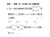 初中數(shù)學(xué)新滬科版七年級(jí)上冊(cè)第3章 一次方程與方程組題型強(qiáng)化專題 利用二元一次方程(組)的解求值課堂作業(yè)課件2024秋