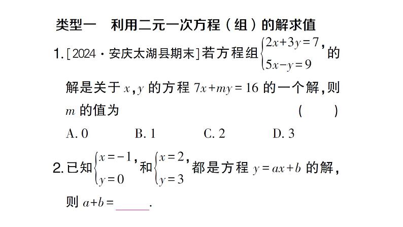 初中数学新沪科版七年级上册第3章 一次方程与方程组题型强化专题 利用二元一次方程(组)的解求值课堂作业课件2024秋第2页