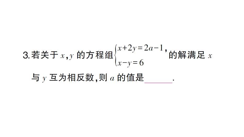 初中数学新沪科版七年级上册第3章 一次方程与方程组题型强化专题 利用二元一次方程(组)的解求值课堂作业课件2024秋第3页