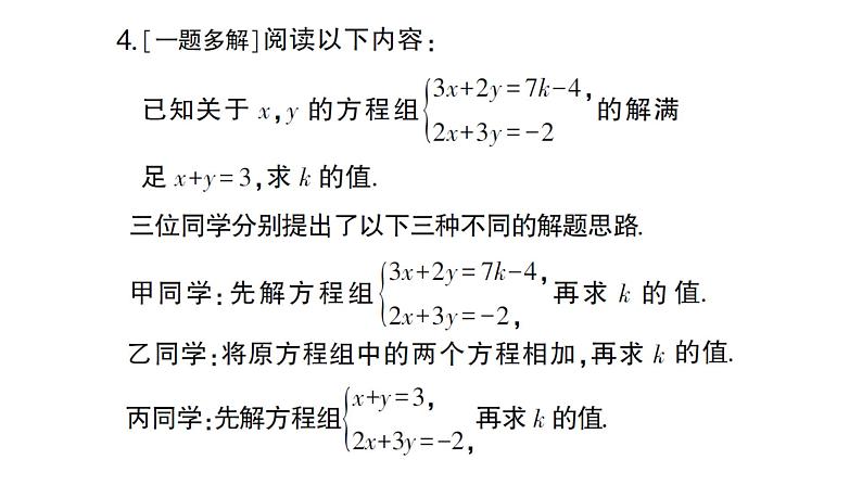 初中数学新沪科版七年级上册第3章 一次方程与方程组题型强化专题 利用二元一次方程(组)的解求值课堂作业课件2024秋第4页