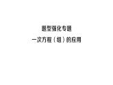 初中數(shù)學(xué)新滬科版七年級(jí)上冊(cè)第3章 一次方程與方程組題題型強(qiáng)化專題 一元一次方程組的應(yīng)用課堂作業(yè)課件2024秋