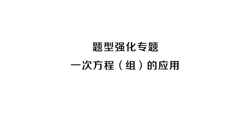 初中数学新沪科版七年级上册第3章 一次方程与方程组题题型强化专题 一元一次方程组的应用课堂作业课件2024秋第1页