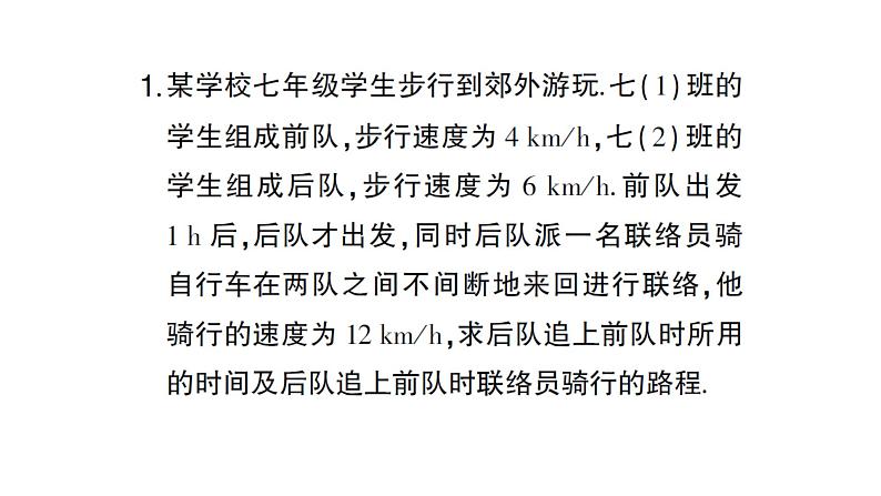 初中数学新沪科版七年级上册第3章 一次方程与方程组题题型强化专题 一元一次方程组的应用课堂作业课件2024秋第2页