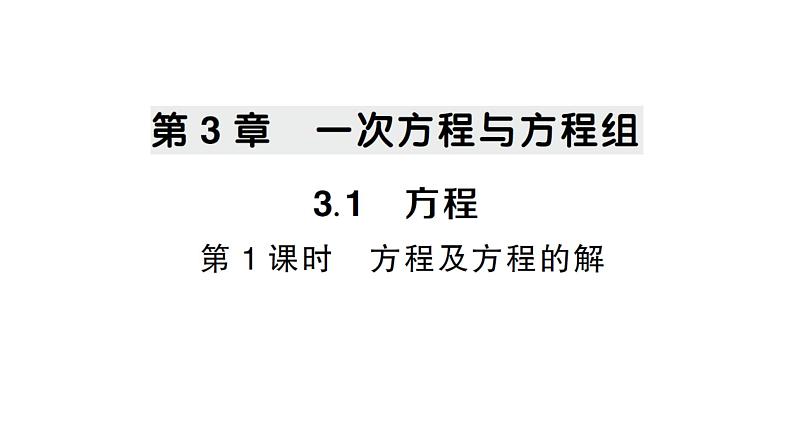 初中数学新沪科版七年级上册3.1第1课时 方程及方程的解课堂作业课件2024秋第1页