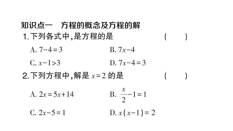 初中数学新沪科版七年级上册3.1第1课时 方程及方程的解课堂作业课件2024秋第2页