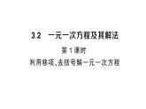 初中數(shù)學(xué)新滬科版七年級(jí)上冊(cè)3.2第1課時(shí) 利用移項(xiàng)、去括號(hào)解一元一次方程課堂作業(yè)課件2024秋