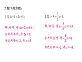 初中數(shù)學(xué)新滬科版七年級(jí)上冊(cè)3.2第1課時(shí) 利用移項(xiàng)、去括號(hào)解一元一次方程課堂作業(yè)課件2024秋