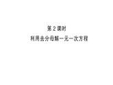 初中數(shù)學(xué)新滬科版七年級(jí)上冊(cè)3.2第2課時(shí) 利用去分母解一元一次方程課堂作業(yè)課件2024秋