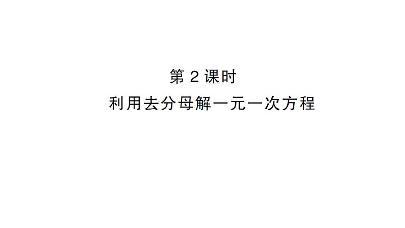 初中数学新沪科版七年级上册3.2第2课时 利用去分母解一元一次方程课堂作业课件2024秋第1页