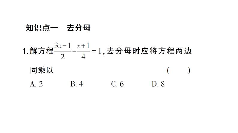 初中数学新沪科版七年级上册3.2第2课时 利用去分母解一元一次方程课堂作业课件2024秋第2页