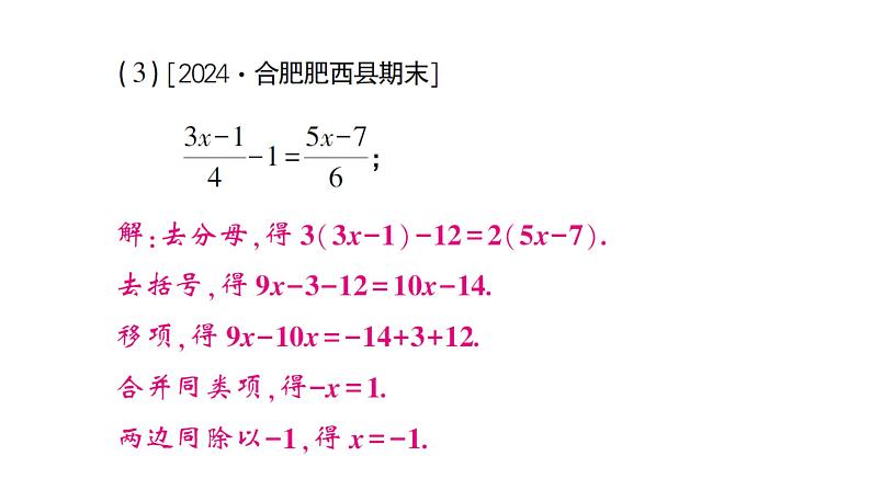 初中数学新沪科版七年级上册3.2第2课时 利用去分母解一元一次方程课堂作业课件2024秋第6页