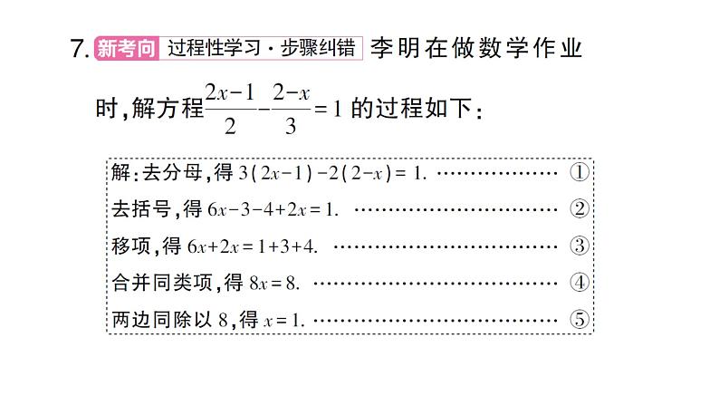 初中数学新沪科版七年级上册3.2第2课时 利用去分母解一元一次方程课堂作业课件2024秋第8页