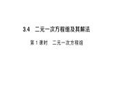 初中數(shù)學(xué)新滬科版七年級上冊3.4第1課時(shí) 二元一次方程組課堂作業(yè)課件2024秋